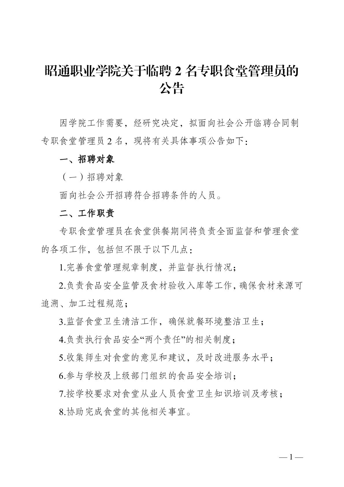 沐鸣3平台-【沐鸣3娱乐游戏新玩法】让您爱不释手！關于臨聘2名專職食堂管理員的公告